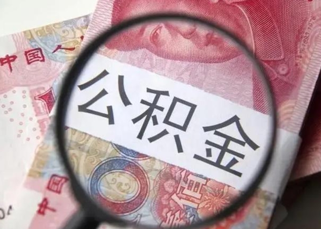 岑溪找人代取公积金8000可以取吗（找人代取公积金需要多少钱手续费）