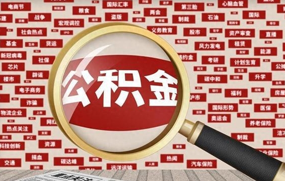 岑溪失业后怎么提取公积金（失业了如何领取公积金）