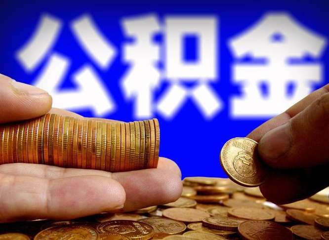 岑溪公积金提取受托人是什么（公积金提取受托人是什么意思啊）